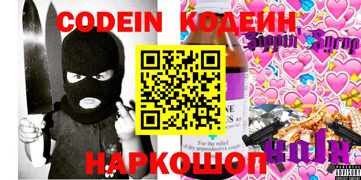 Codein напиток Lean (лин) Уссурийск
