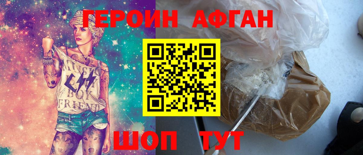Героин афганец Уссурийск